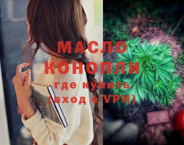 купить   Гаджиево  ТГК THC oil 